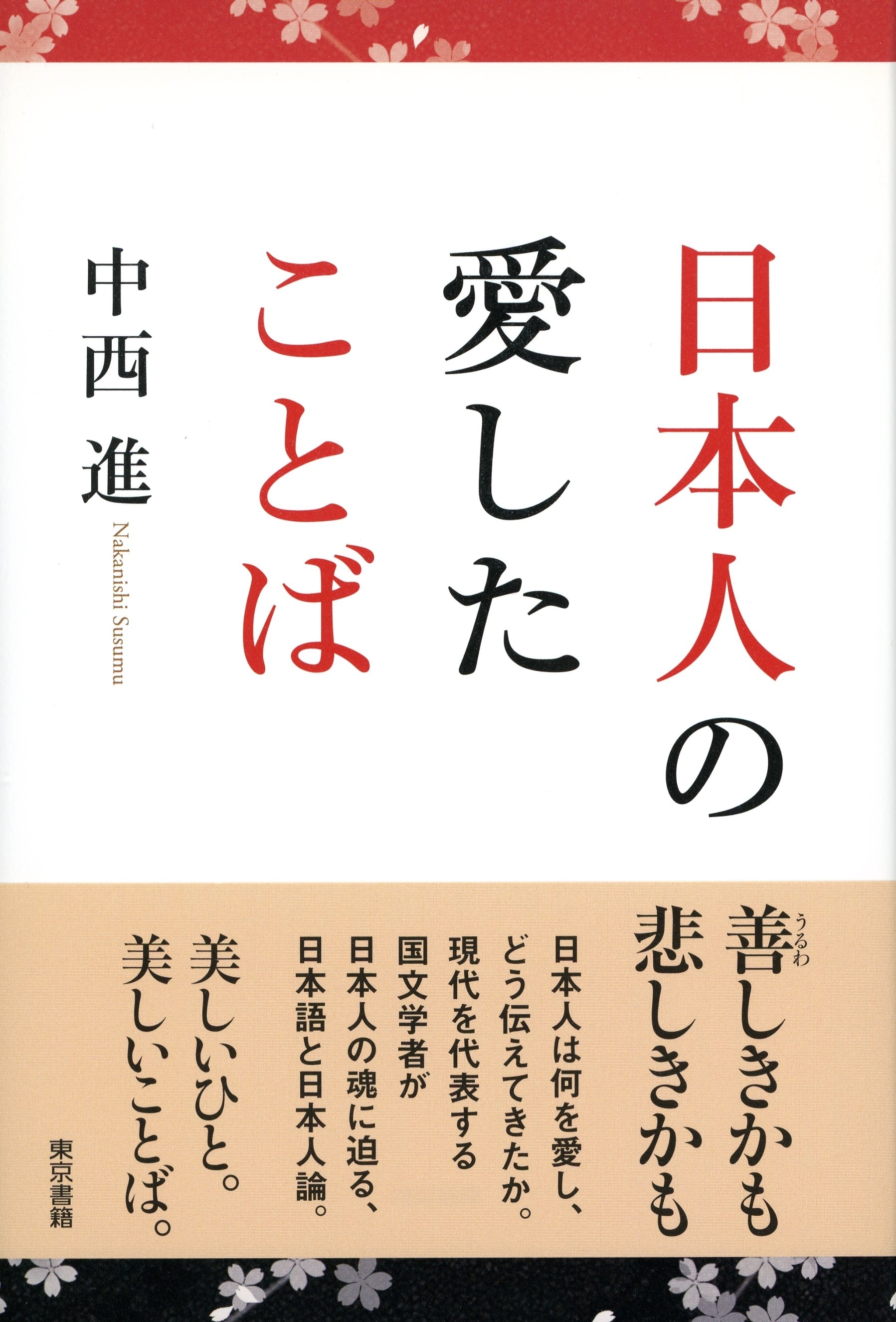 日本人の愛したことば