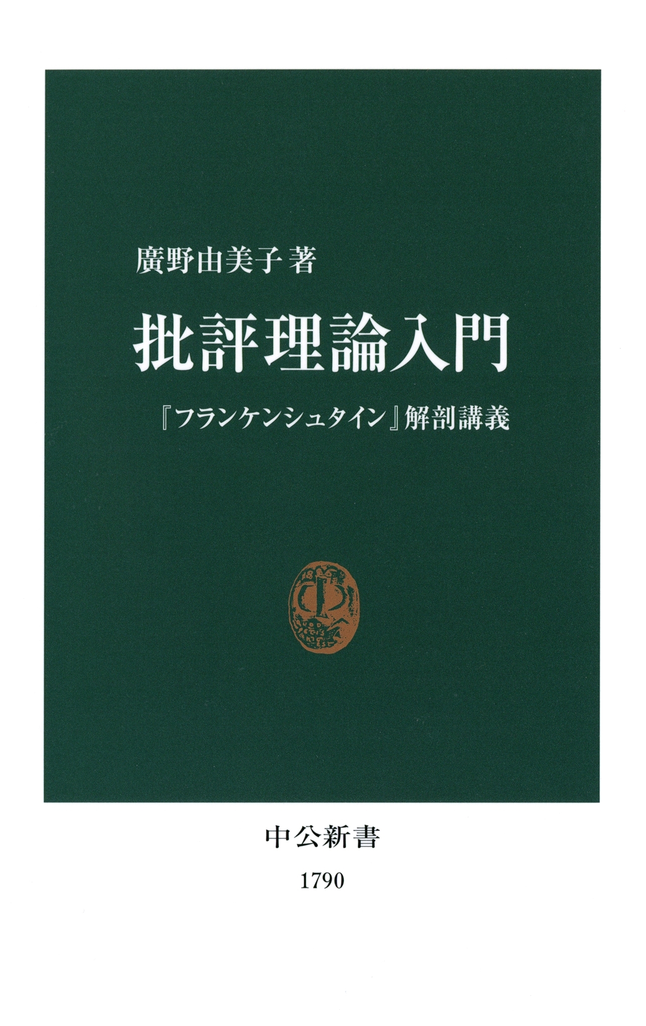 批評理論入門　『フランケンシュタイン』解剖講義