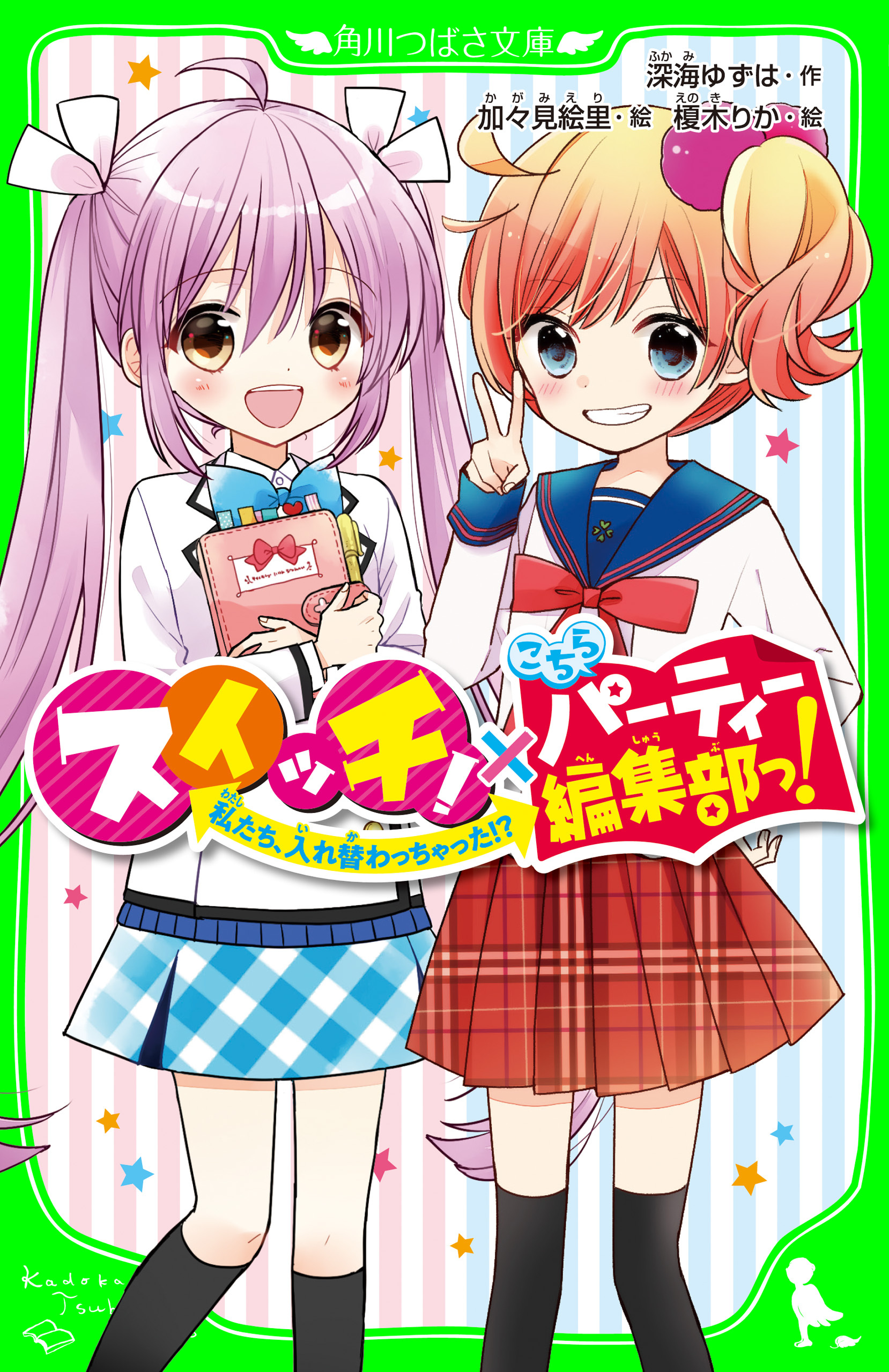 スイッチ！×こちらパーティー編集部っ！