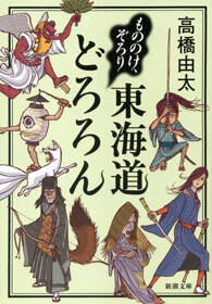 もののけ、ぞろり　東海道どろろん