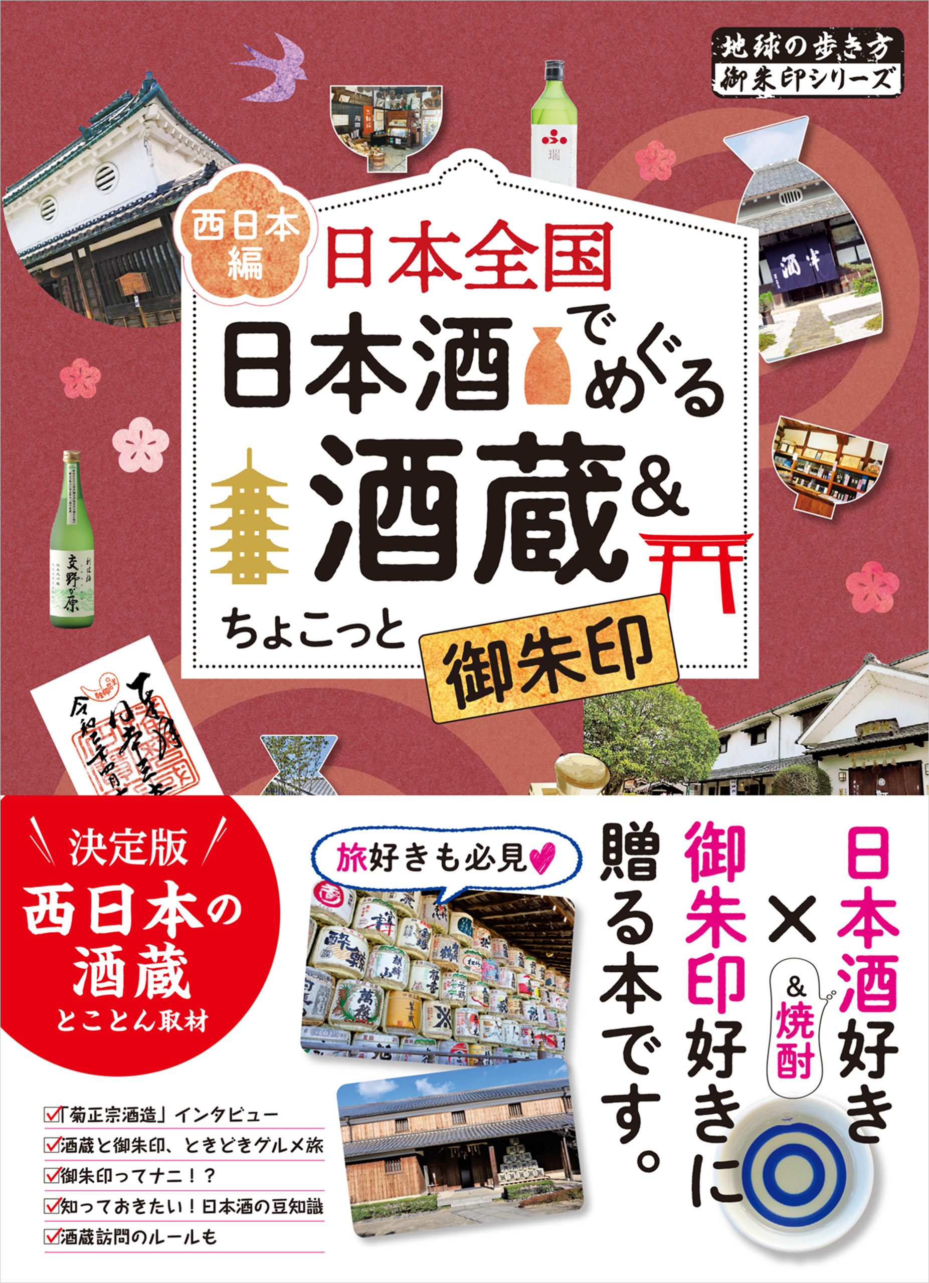 49 日本全国 日本酒でめぐる酒蔵＆ちょこっと御朱印＜西日本編＞