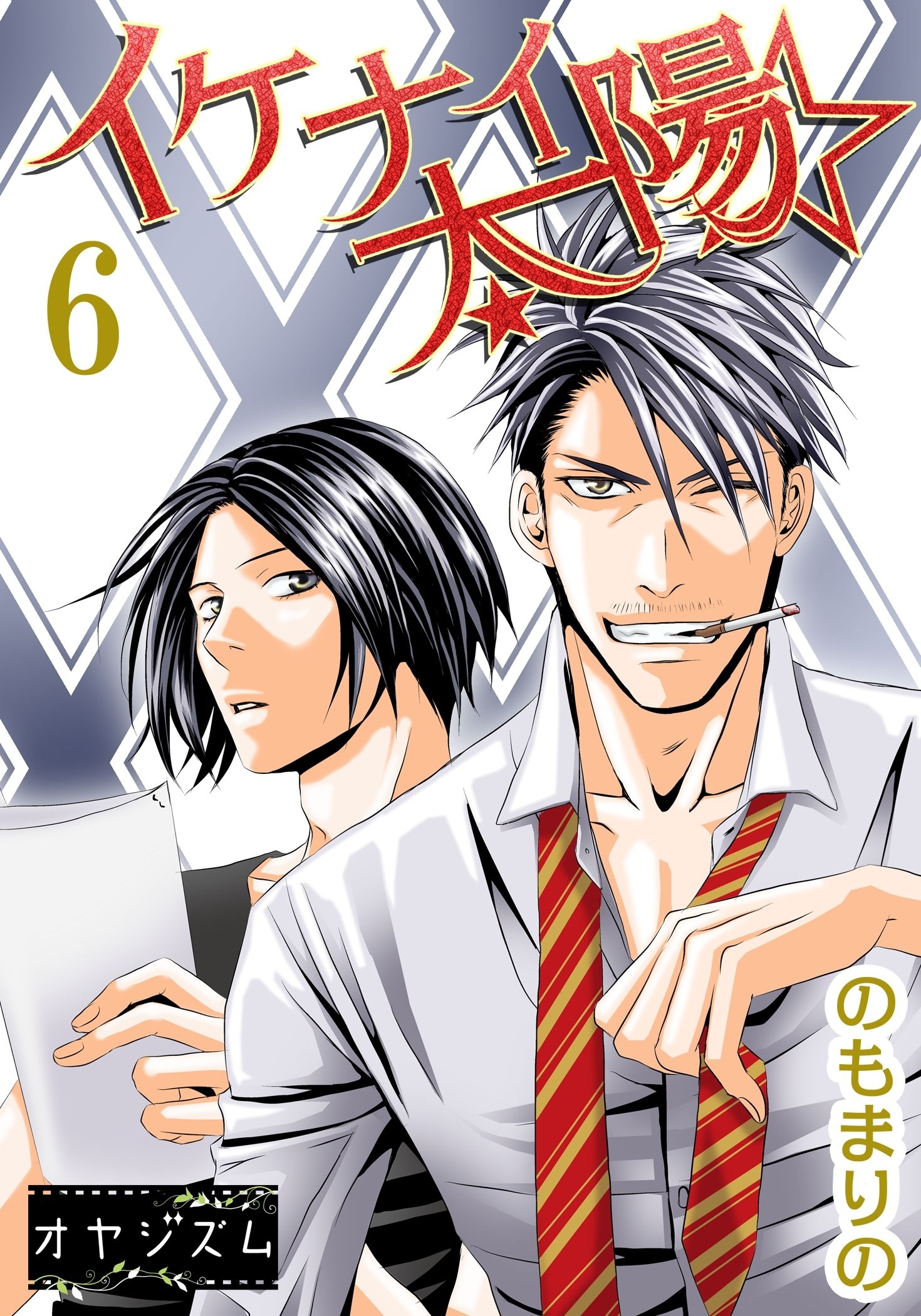 イケナイ☆太陽 6