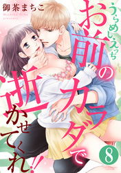 うらめしえっち お前のカラダで逝かせてくれ！！（分冊版）　【第8話】