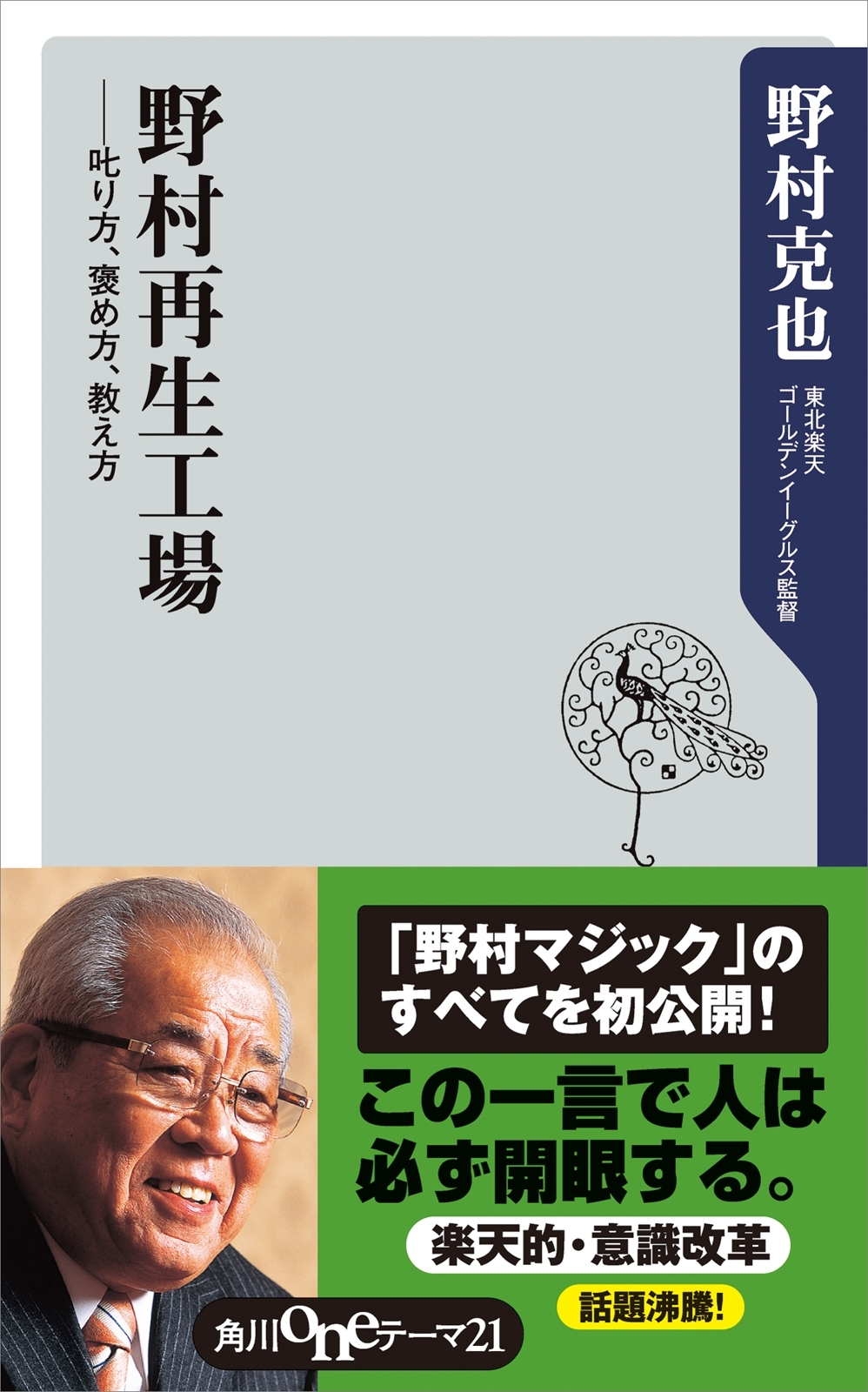 野村再生工場　――叱り方、褒め方、教え方
