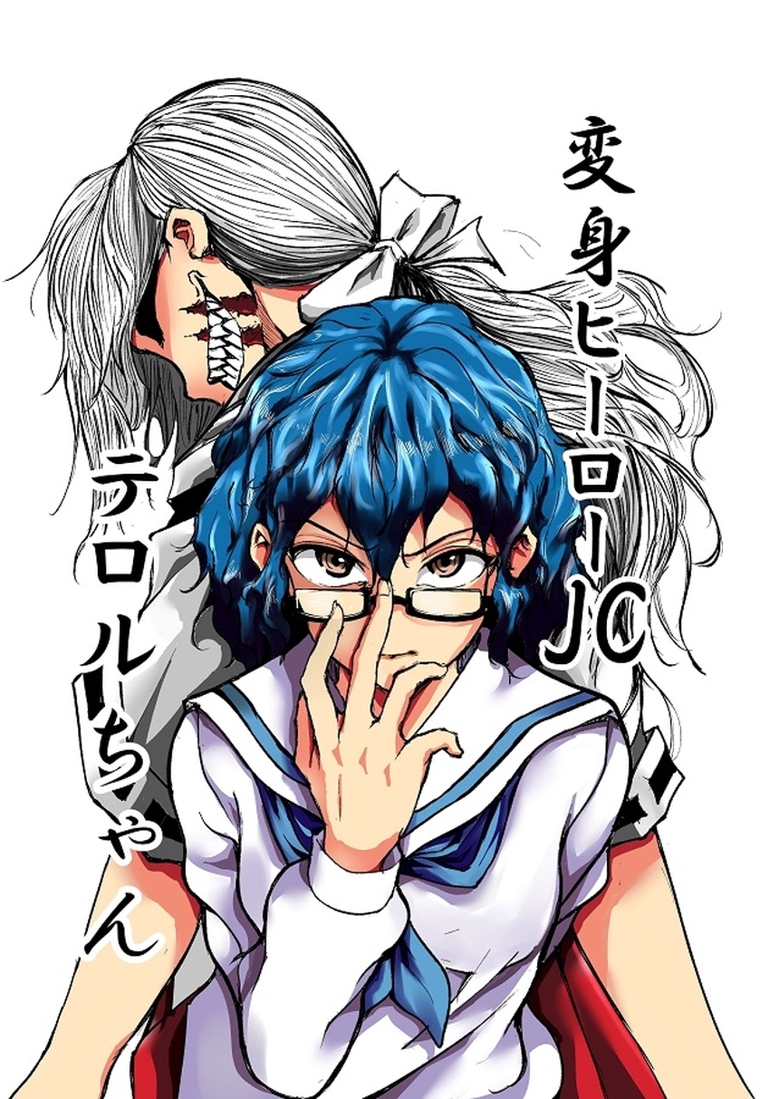 変身ヒーローJC テロルちゃん