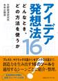 アイデア発想法16 どんなとき、どの方法を使うか