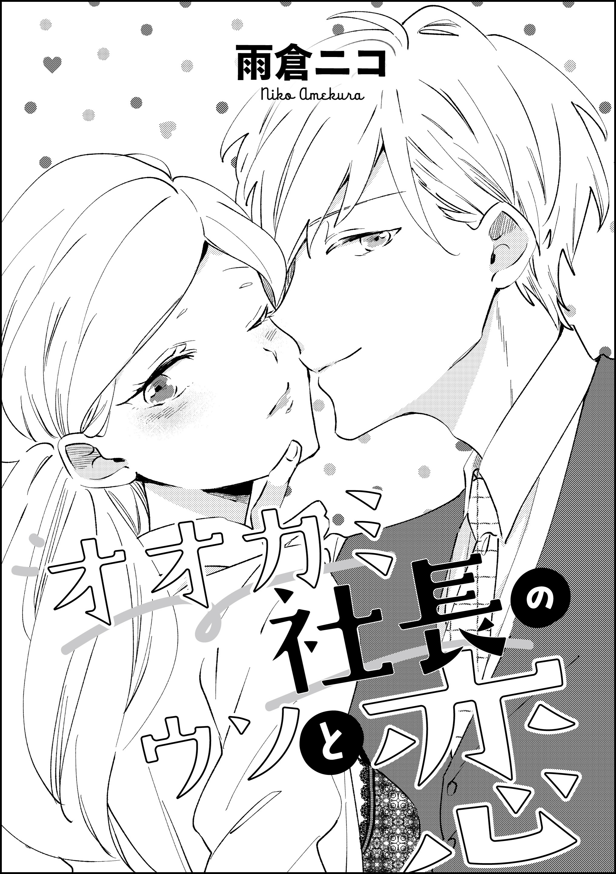 オオカミ社長のウソと恋（単話版）