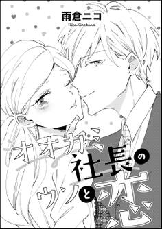 オオカミ社長のウソと恋(単話版)