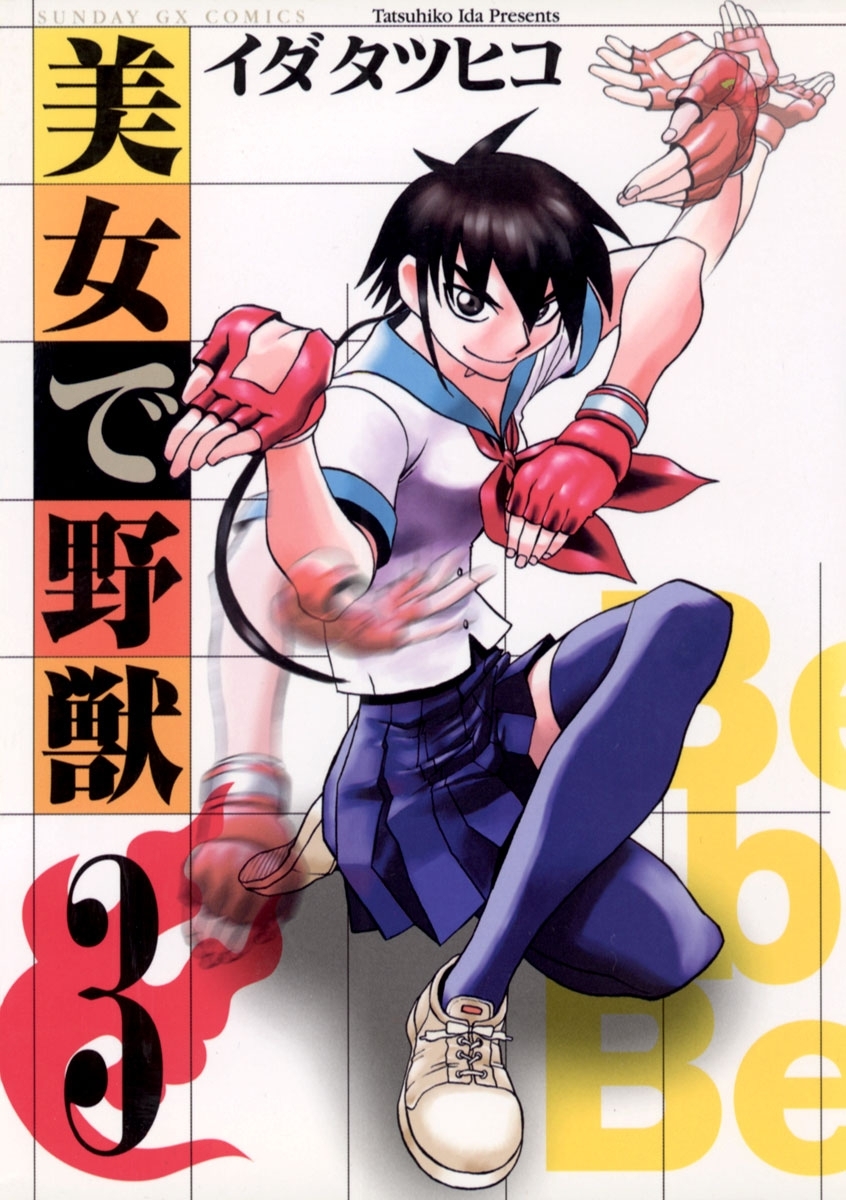 【期間限定　無料お試し版　閲覧期限2026年2月2日】美女で野獣　3