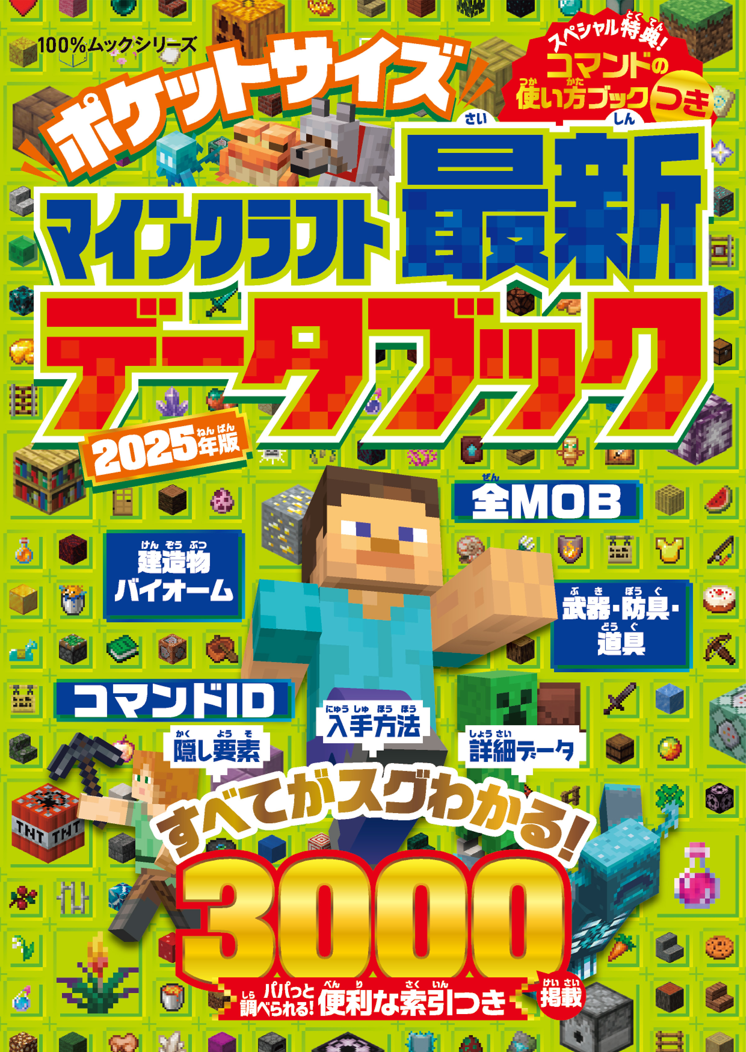 100％ムックシリーズ　ポケットサイズ マインクラフト最新データブック 2025年版