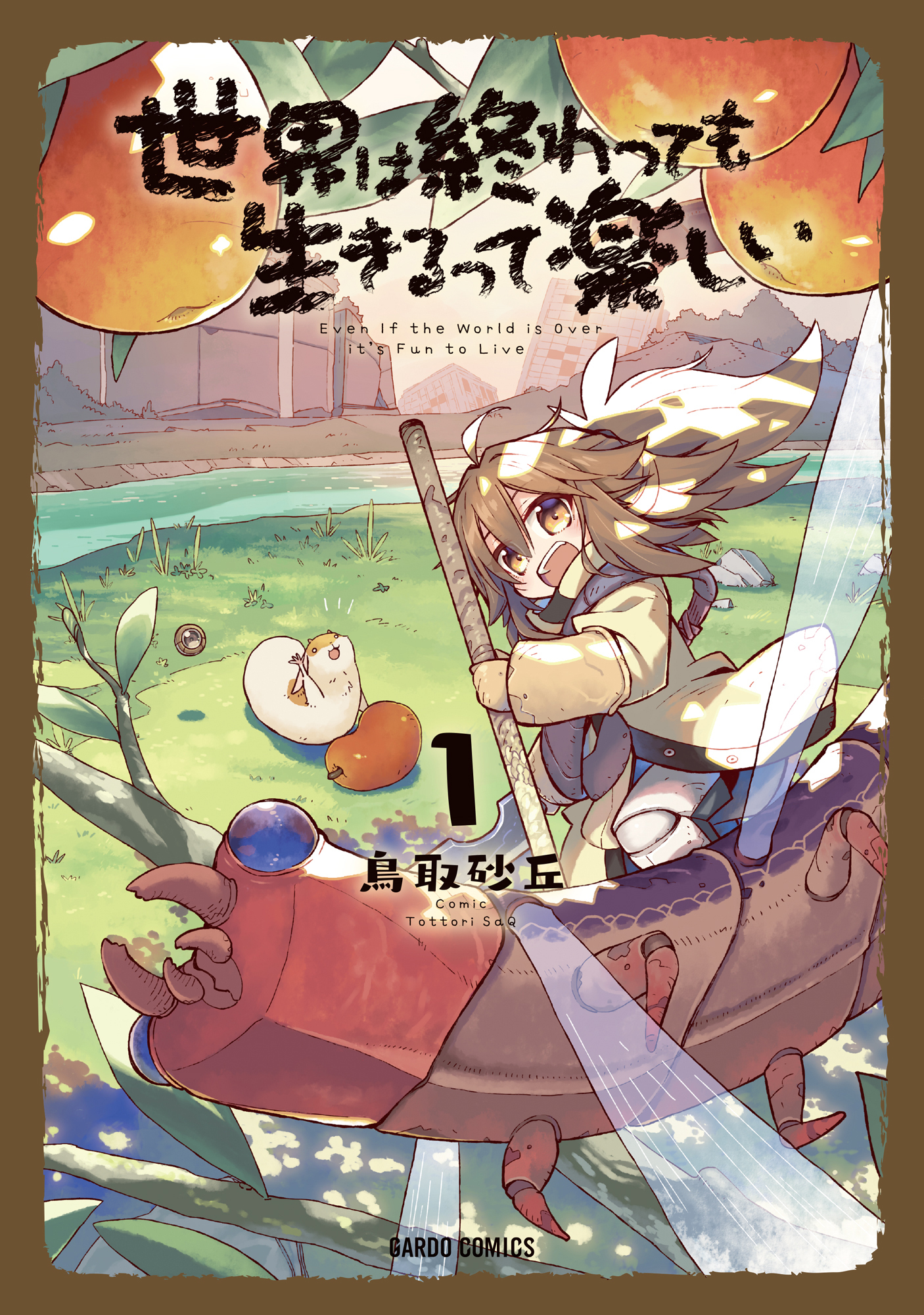 【期間限定　無料お試し版】世界は終わっても生きるって楽しい 1