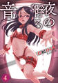 夜の孵る音 分冊版 4