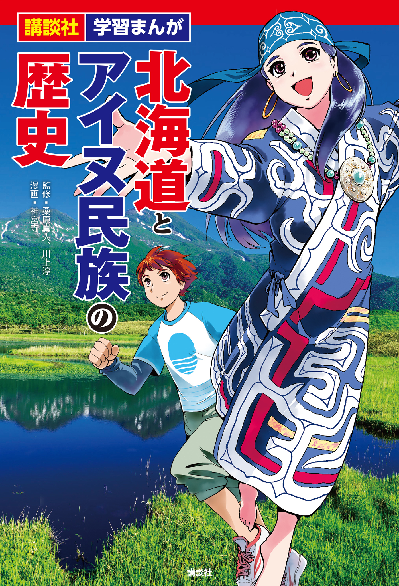 講談社　学習まんが　北海道とアイヌ民族の歴史