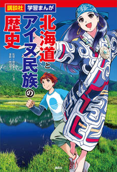 講談社 学習まんが 北海道とアイヌ民族の歴史