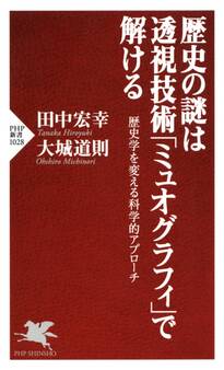 歴史の謎は透視技術「ミュオグラフィ」で解ける