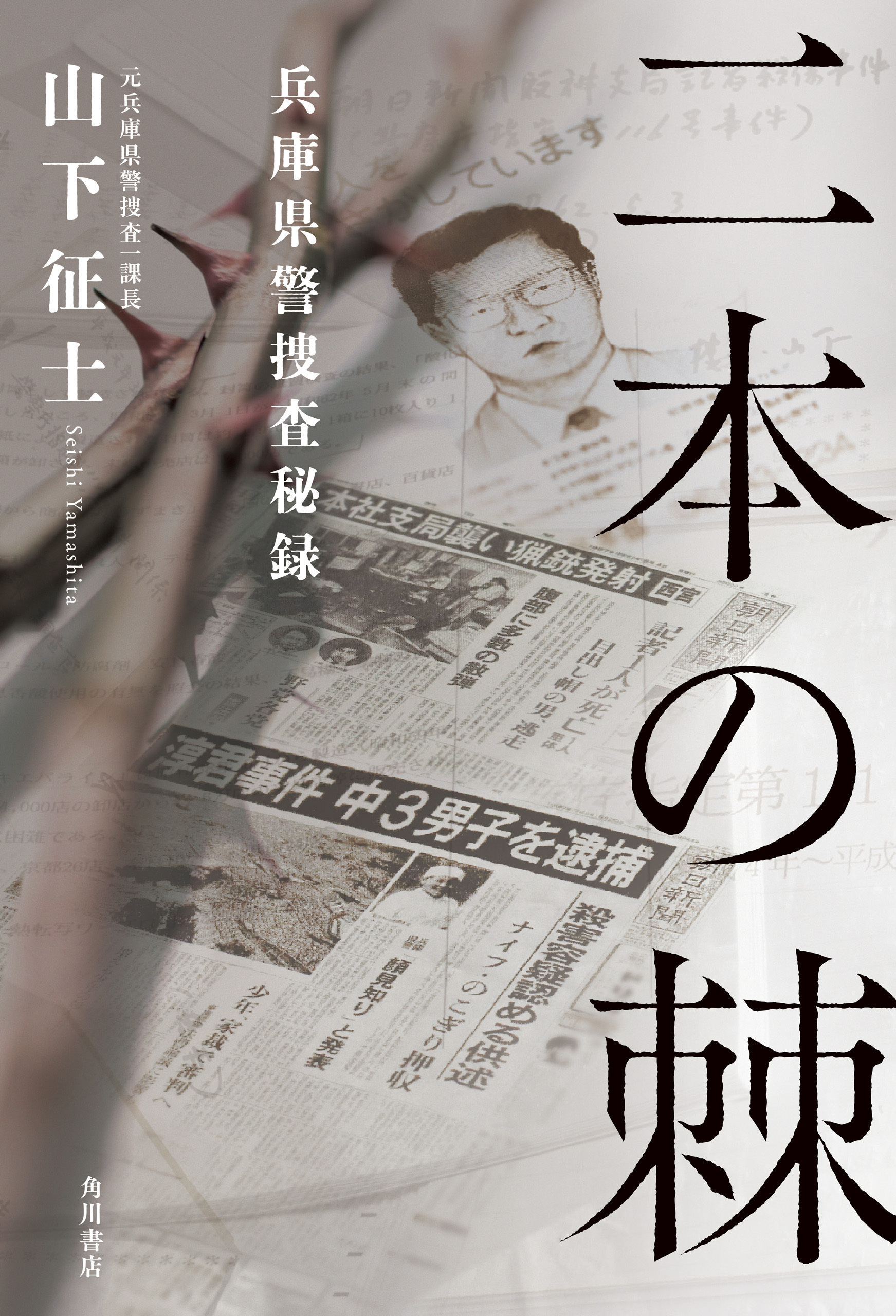 二本の棘　兵庫県警捜査秘録
