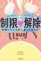 制限△解除 何歳からでも思い通りに生きる!