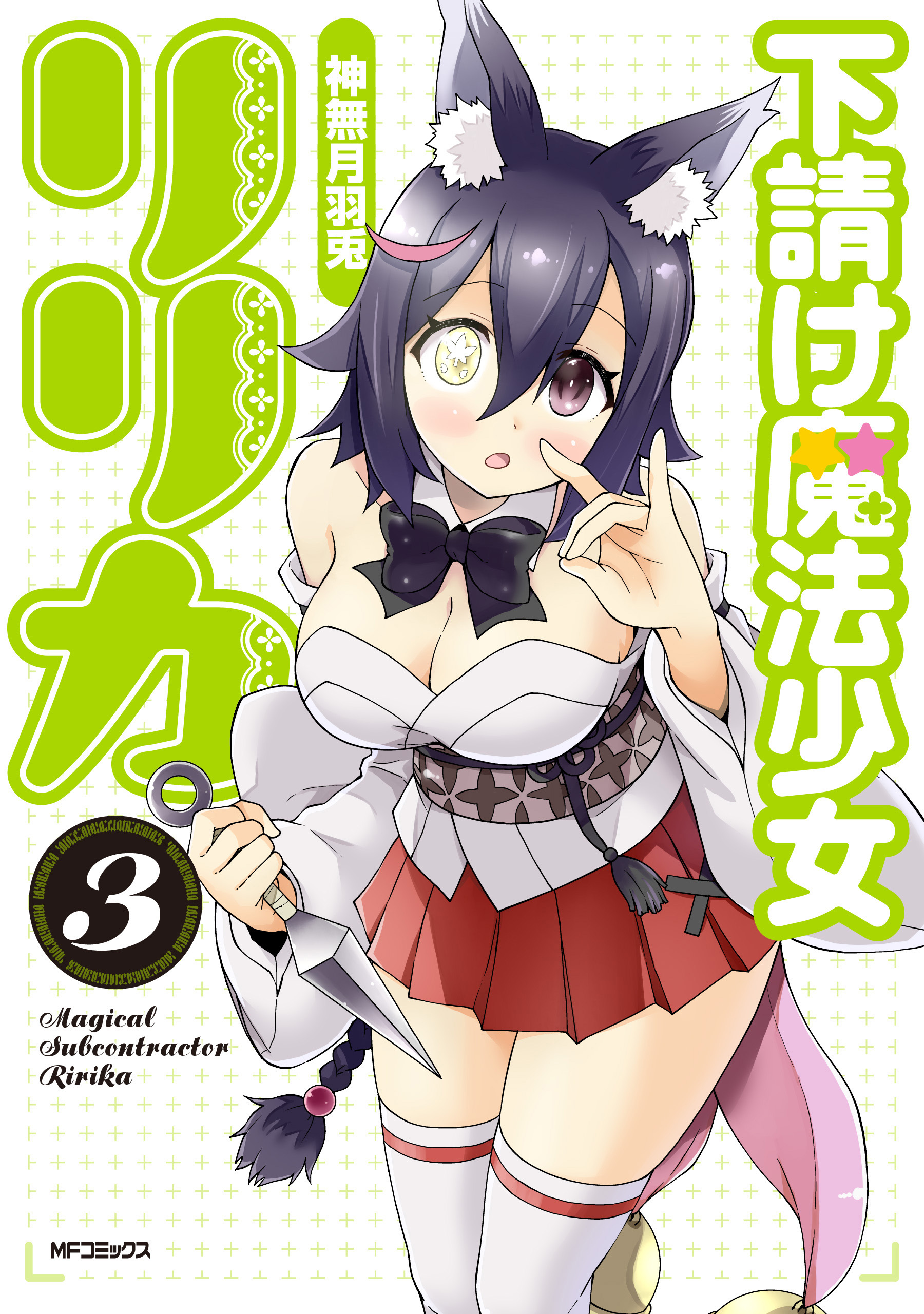 下請け魔法少女リリカ　3