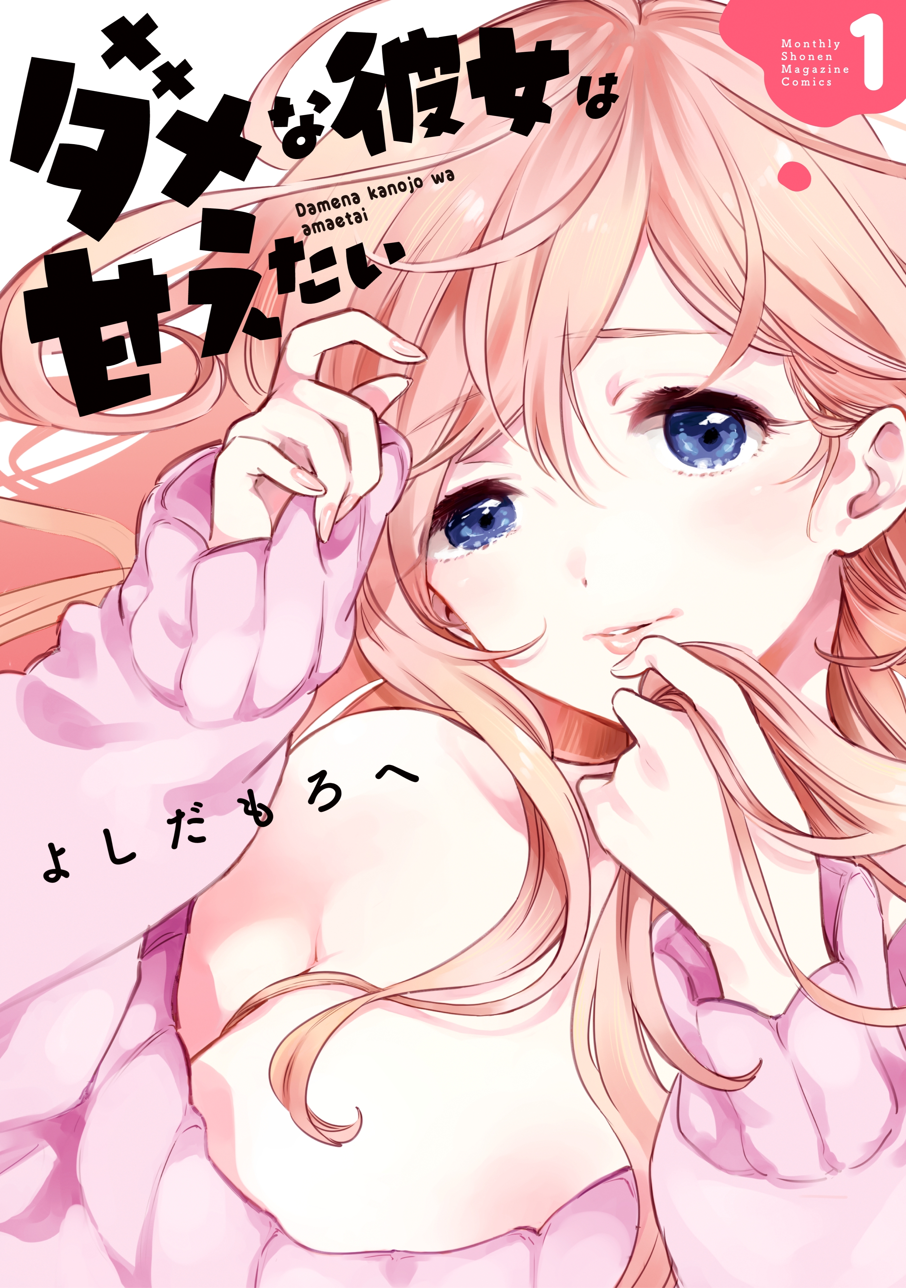 【期間限定　試し読み増量版　閲覧期限2026年7月2日】ダメな彼女は甘えたい（１）