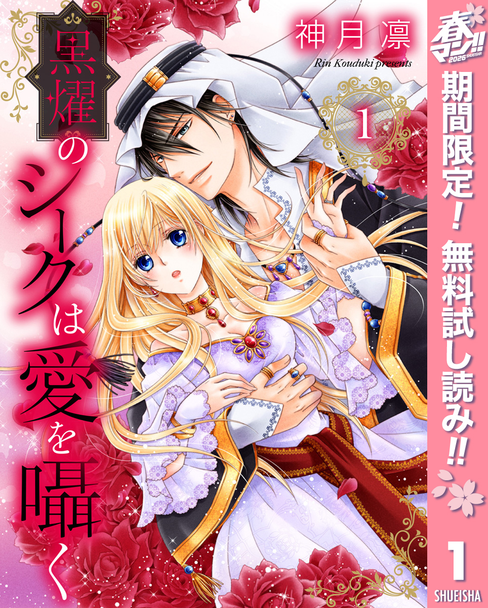 黒燿のシークは愛を囁く【期間限定無料】 1