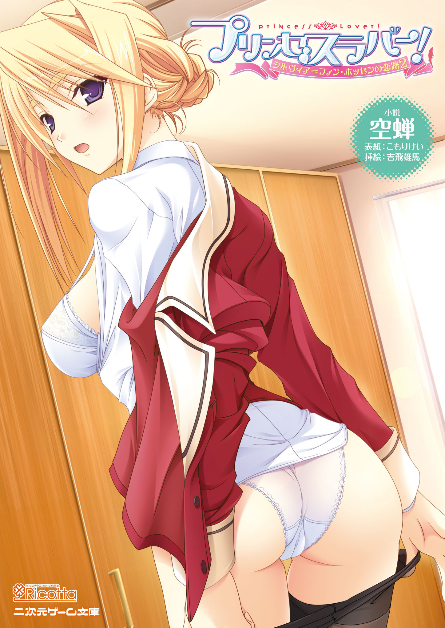プリンセスラバー！　シルヴィア＝ファン・ホッセンの恋路2（文庫版）