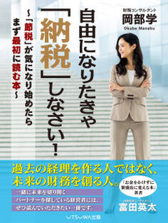 自由になりたきゃ「納税」しなさい! 「節税」が気になり始めたらまず最初に読む本