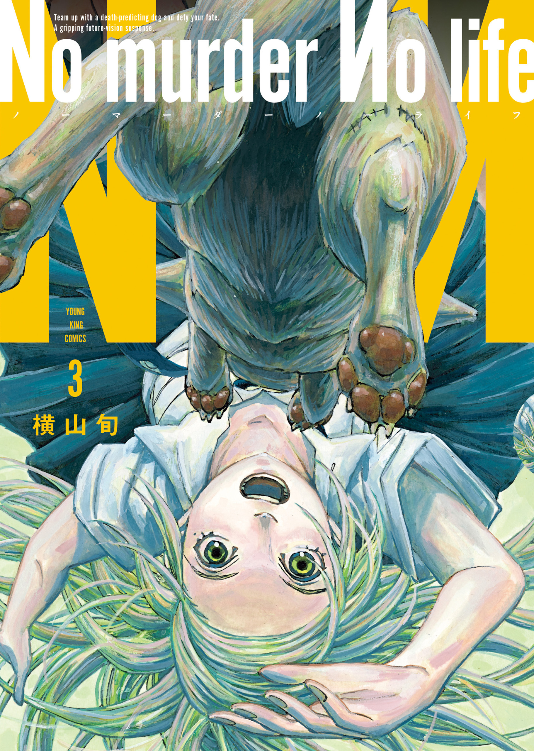 No murder No life　3巻