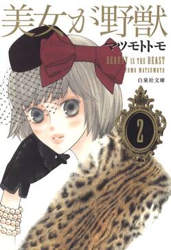 美女が野獣 2 無料 試し読みなら Amebaマンガ 旧 読書のお時間です 美女が野獣 2 無料 試し読みなら Amebaマンガ 旧 読書のお時間です