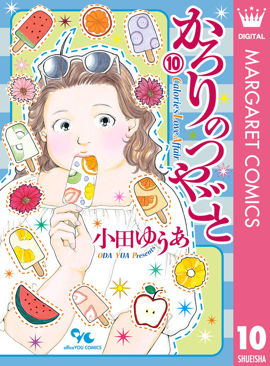 かろりのつやごと 1-11 セット まとめ 小田ゆうあ - 女性漫画