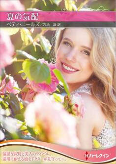 夏の気配【ハーレクインSP文庫版】