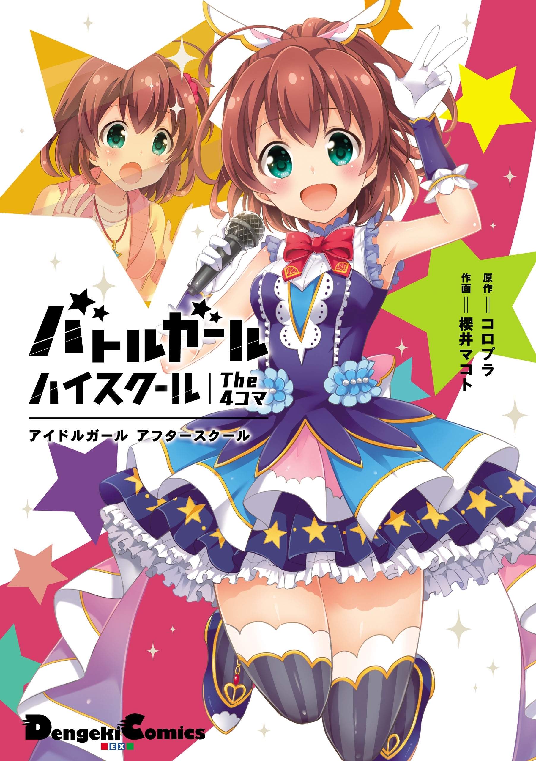 バトルガール ハイスクール The 4コマ　アイドルガール アフタースクール