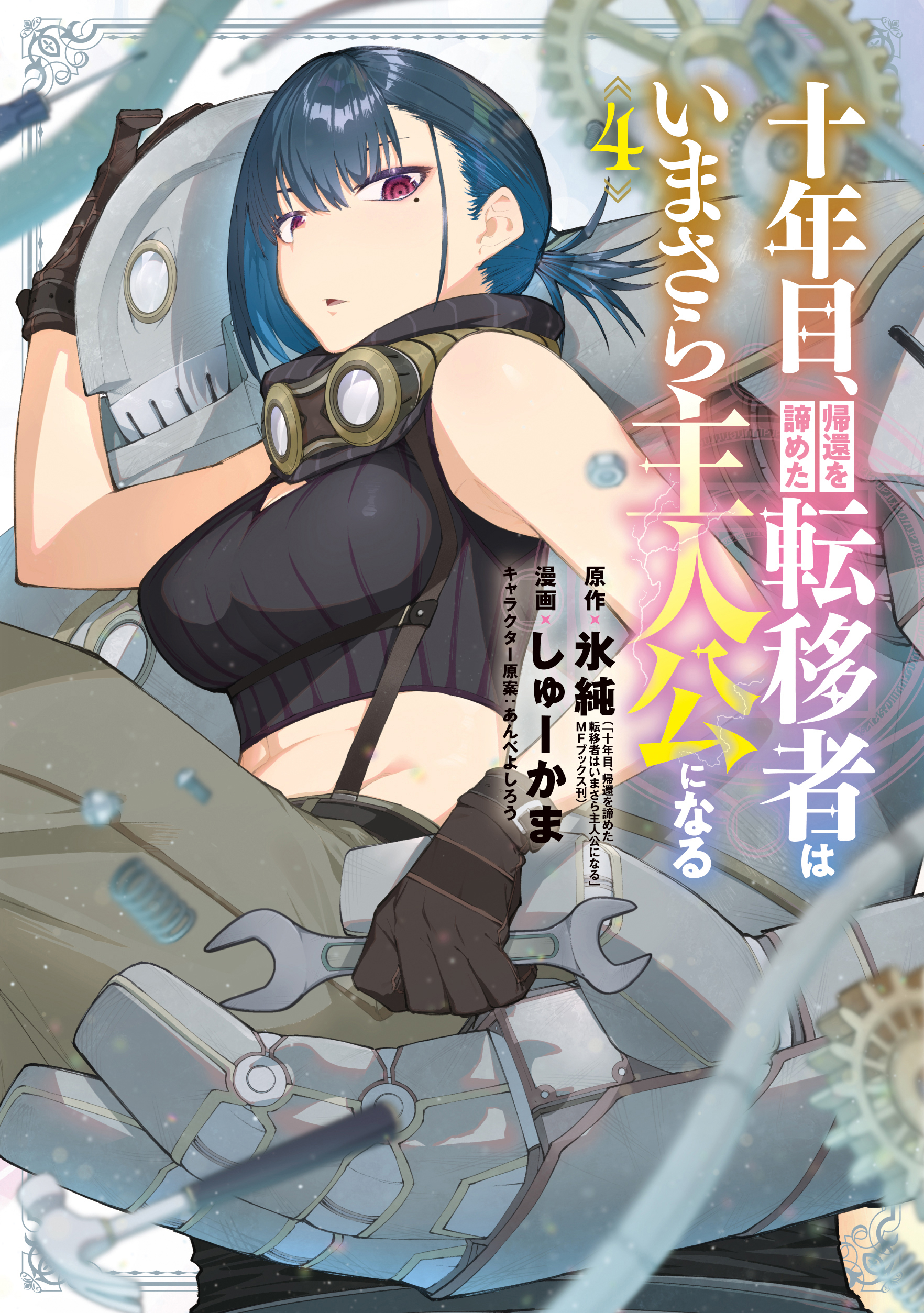 十年目、帰還を諦めた転移者はいまさら主人公になる