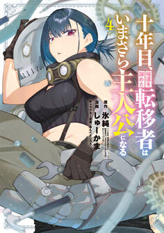 十年目、帰還を諦めた転移者はいまさら主人公になる