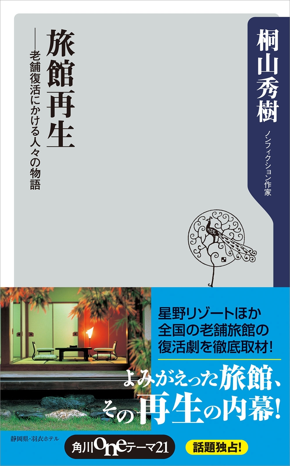 旅館再生　――老舗復活にかける人々の物語