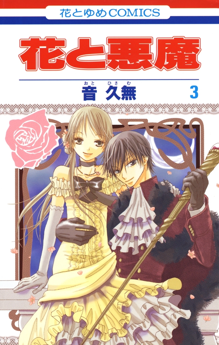【期間限定　無料お試し版　閲覧期限2026年6月2日】花と悪魔（３）