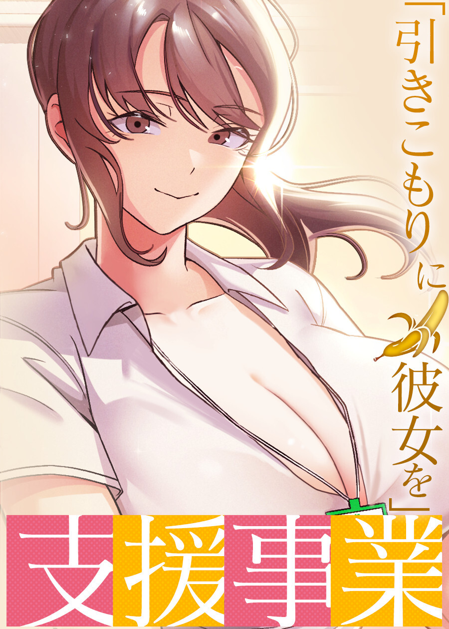 「引きこもりに彼女を」支援事業【完全版】【タテヨミ】