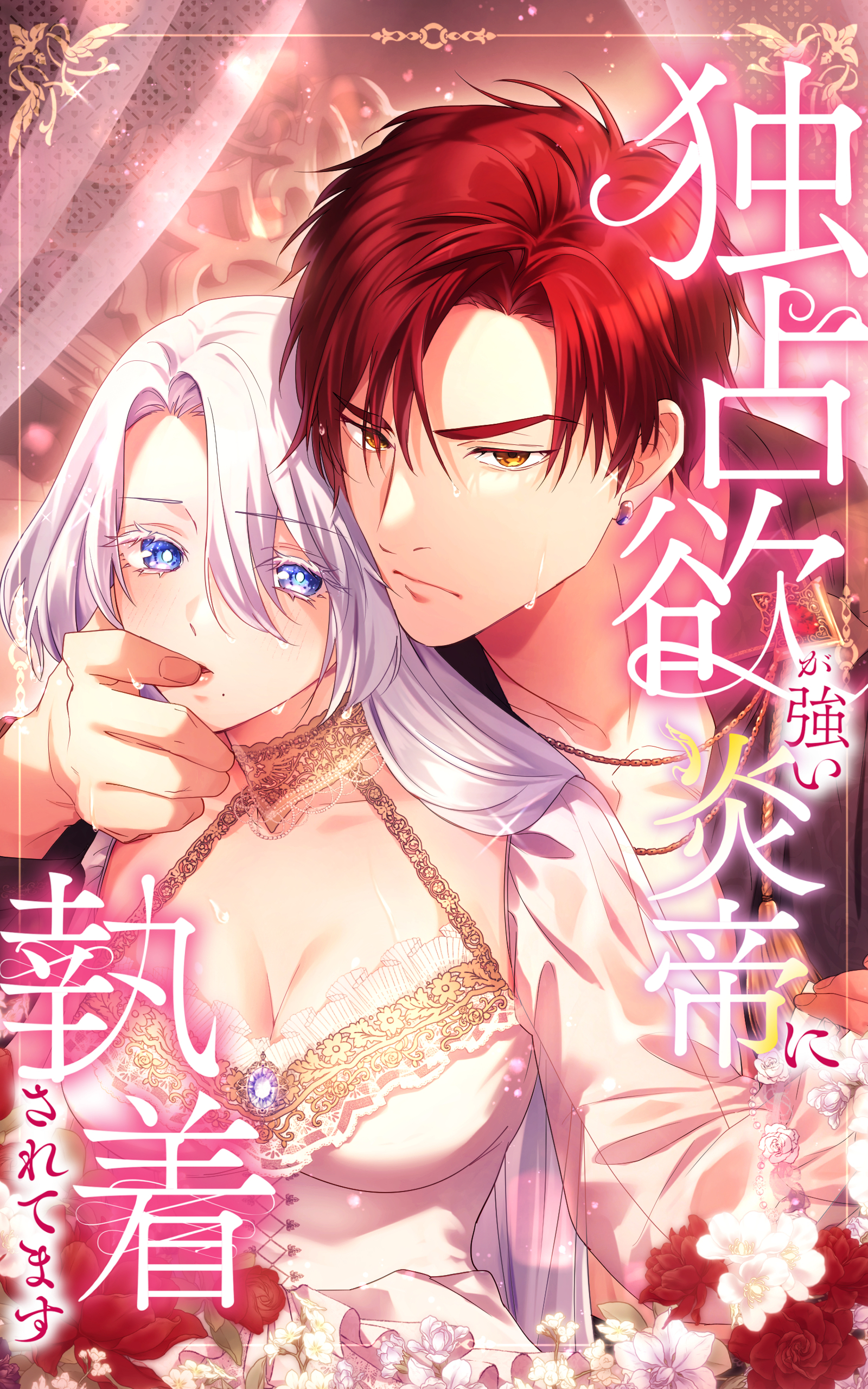 独占欲が強い炎帝に執着されてます 67話「王女たちの誘惑」【タテヨミ】