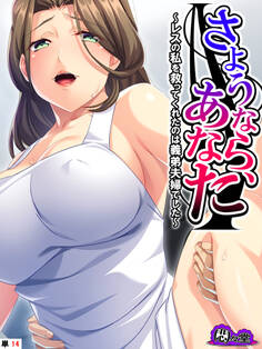 さようなら、あなた ~レスの私を救ってくれたのは義弟夫婦でした~ (単話)