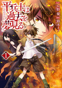 平兵士は過去を夢見るの漫画を全巻無料で読む方法を調査！最新刊含め無料で読める電子書籍サイトやアプリ一覧も