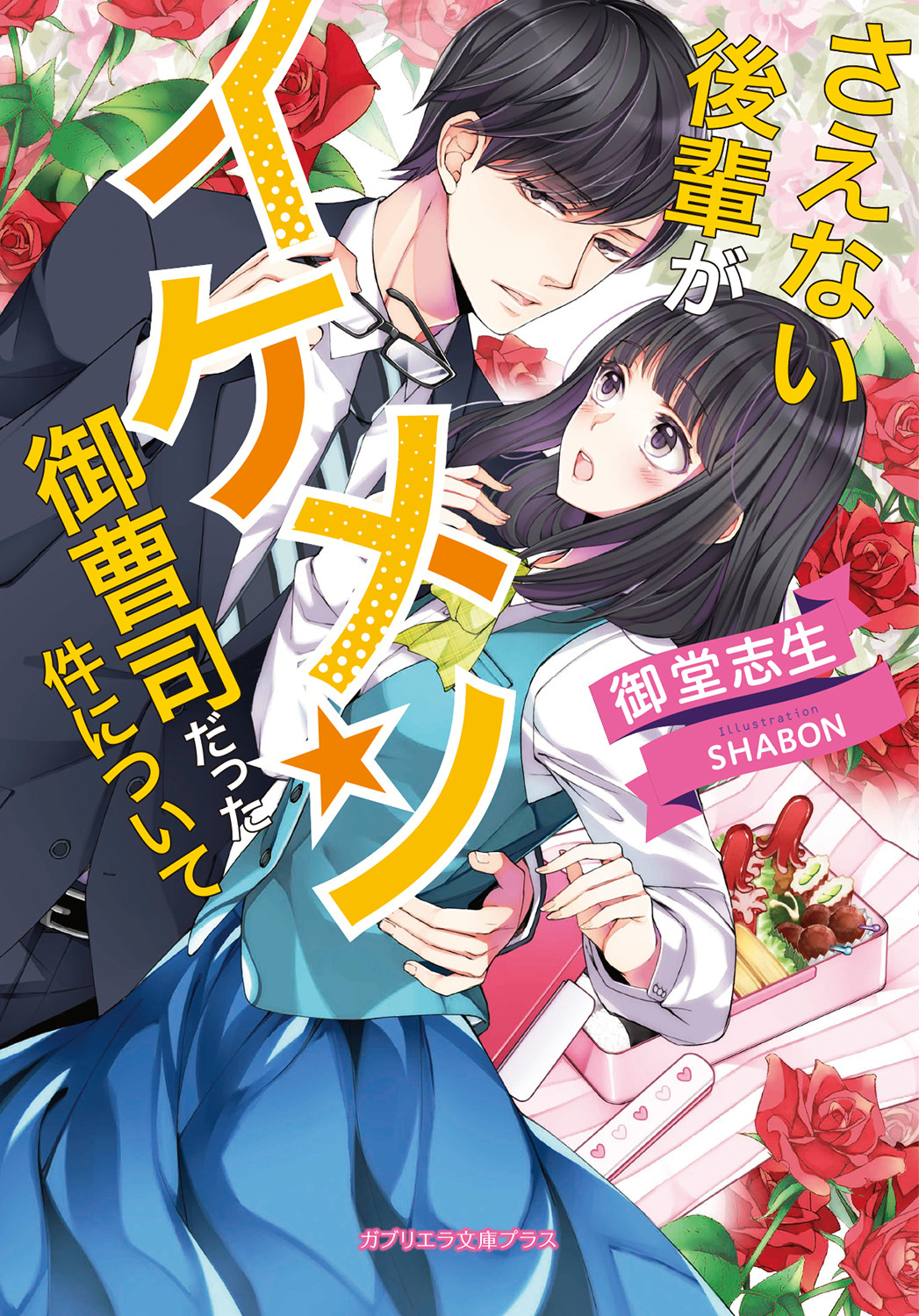 さえない後輩がイケメン御曹司だった件について