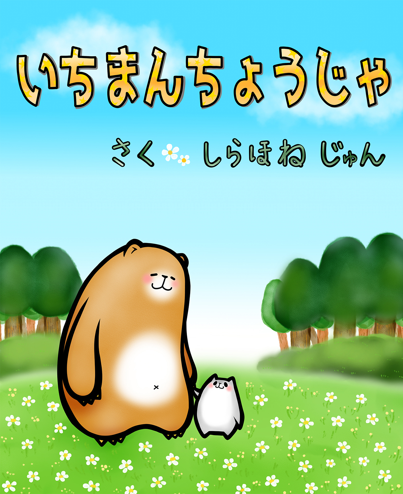 いちまんちょうじゃ