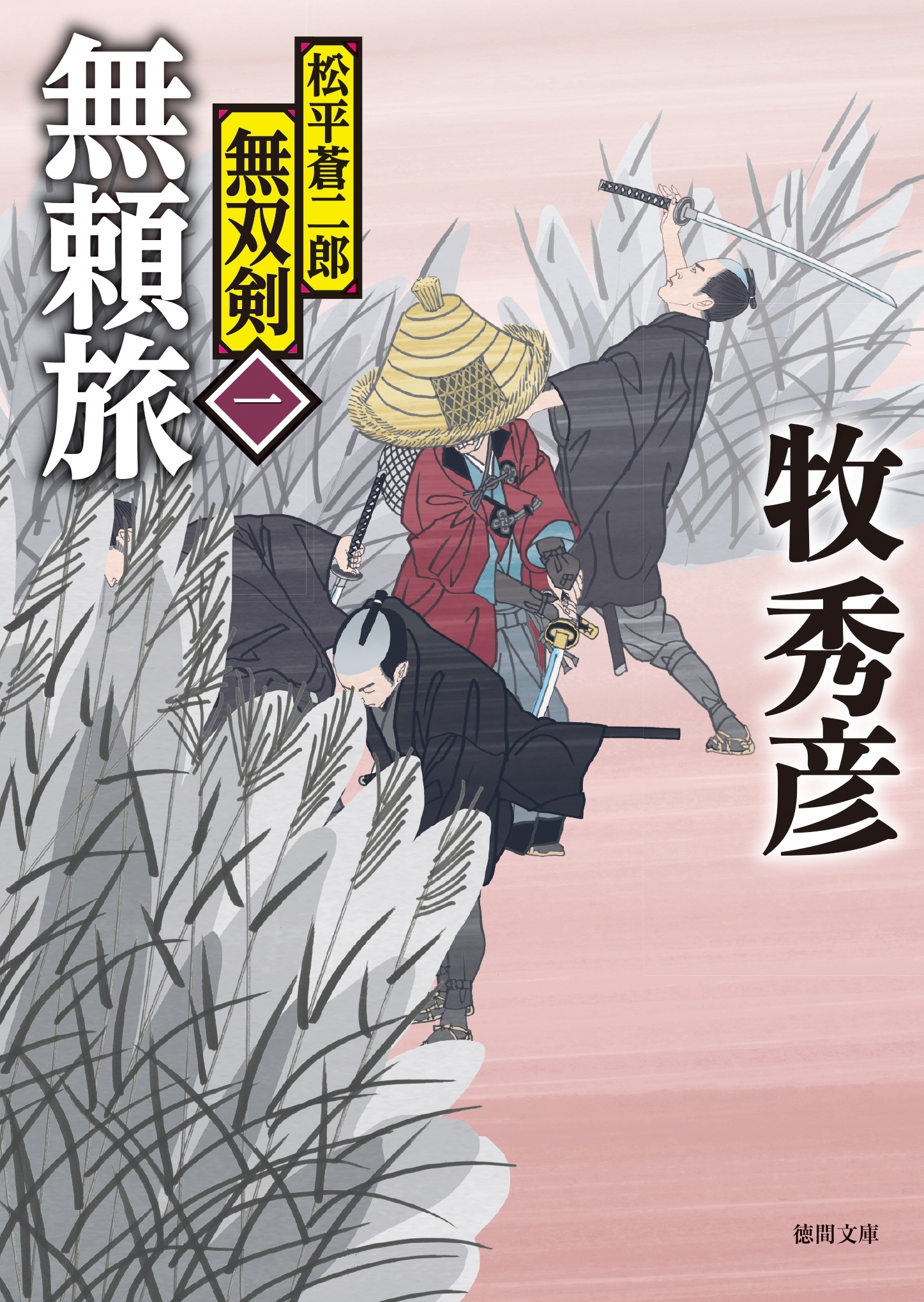 松平蒼二郎無双剣一　無頼旅