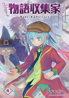 物語収集家