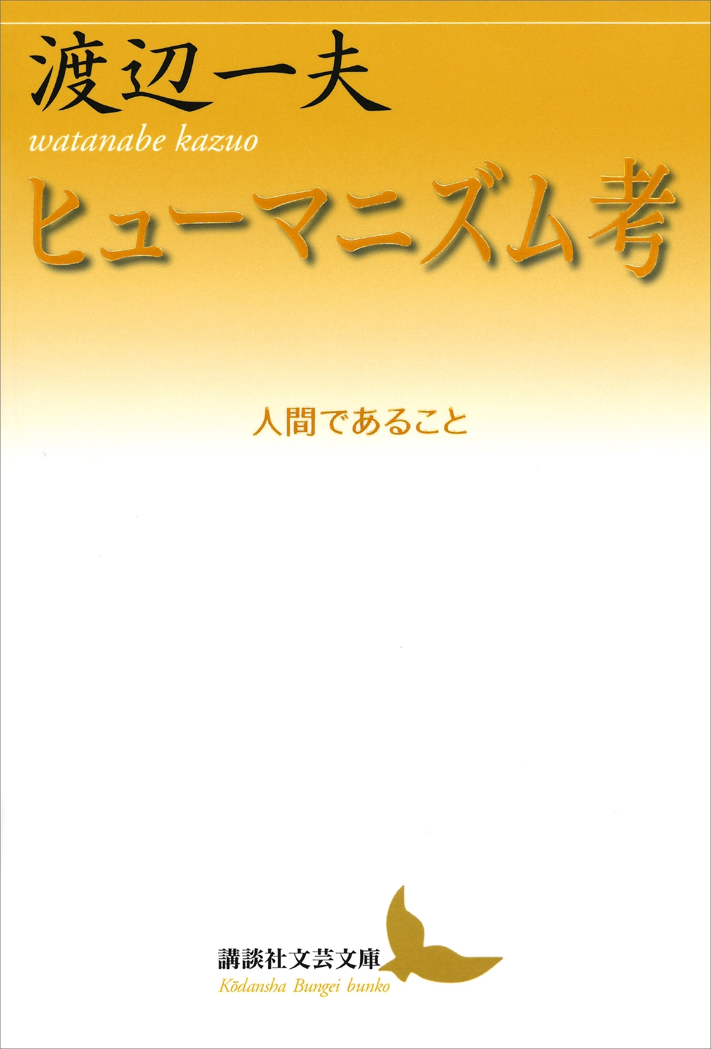 ヒューマニズム考　人間であること