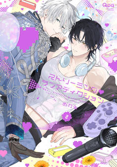 ストリーミング・ラブアディクション 【電子限定特典付き】(2)