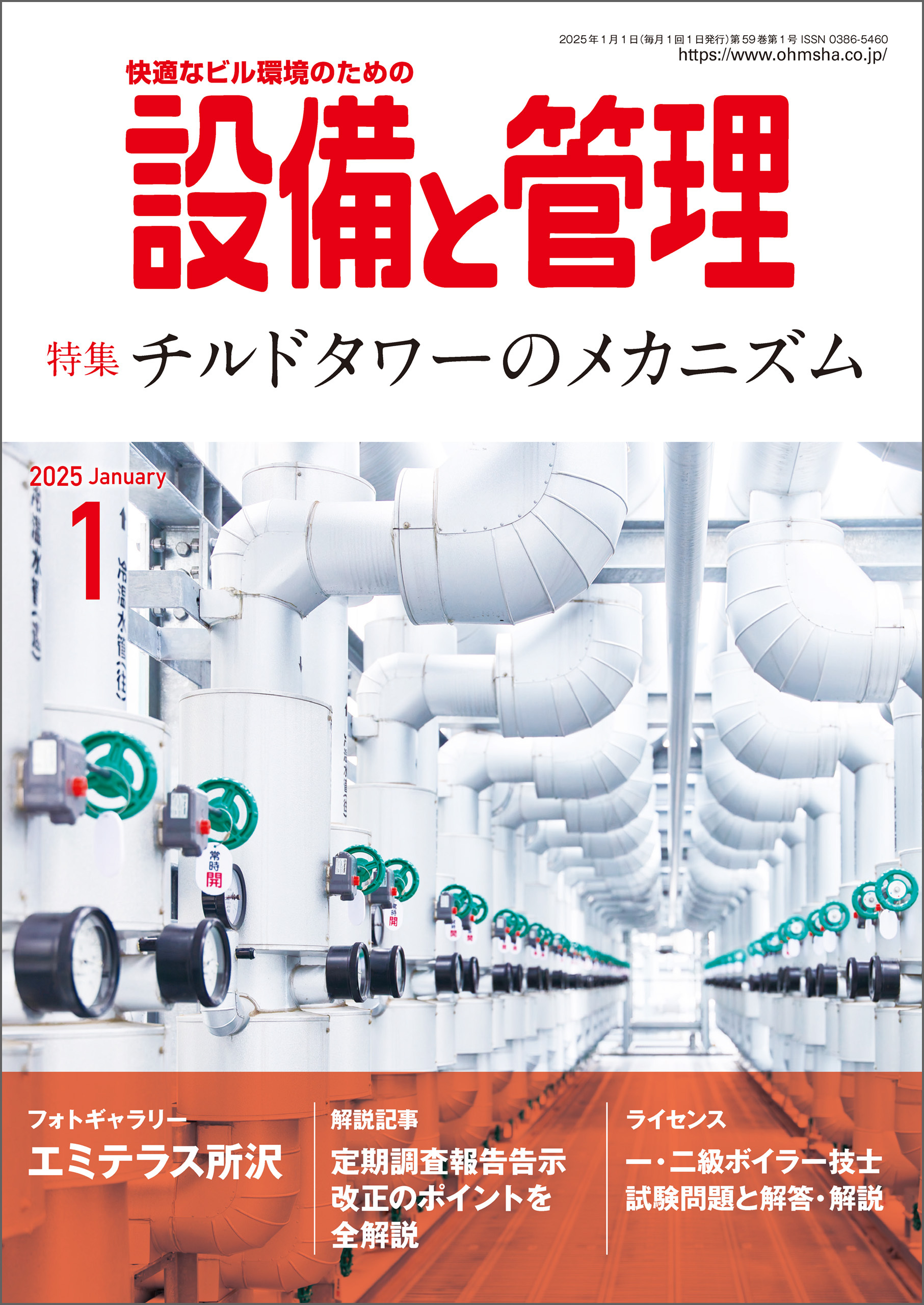設備と管理2025年1月号