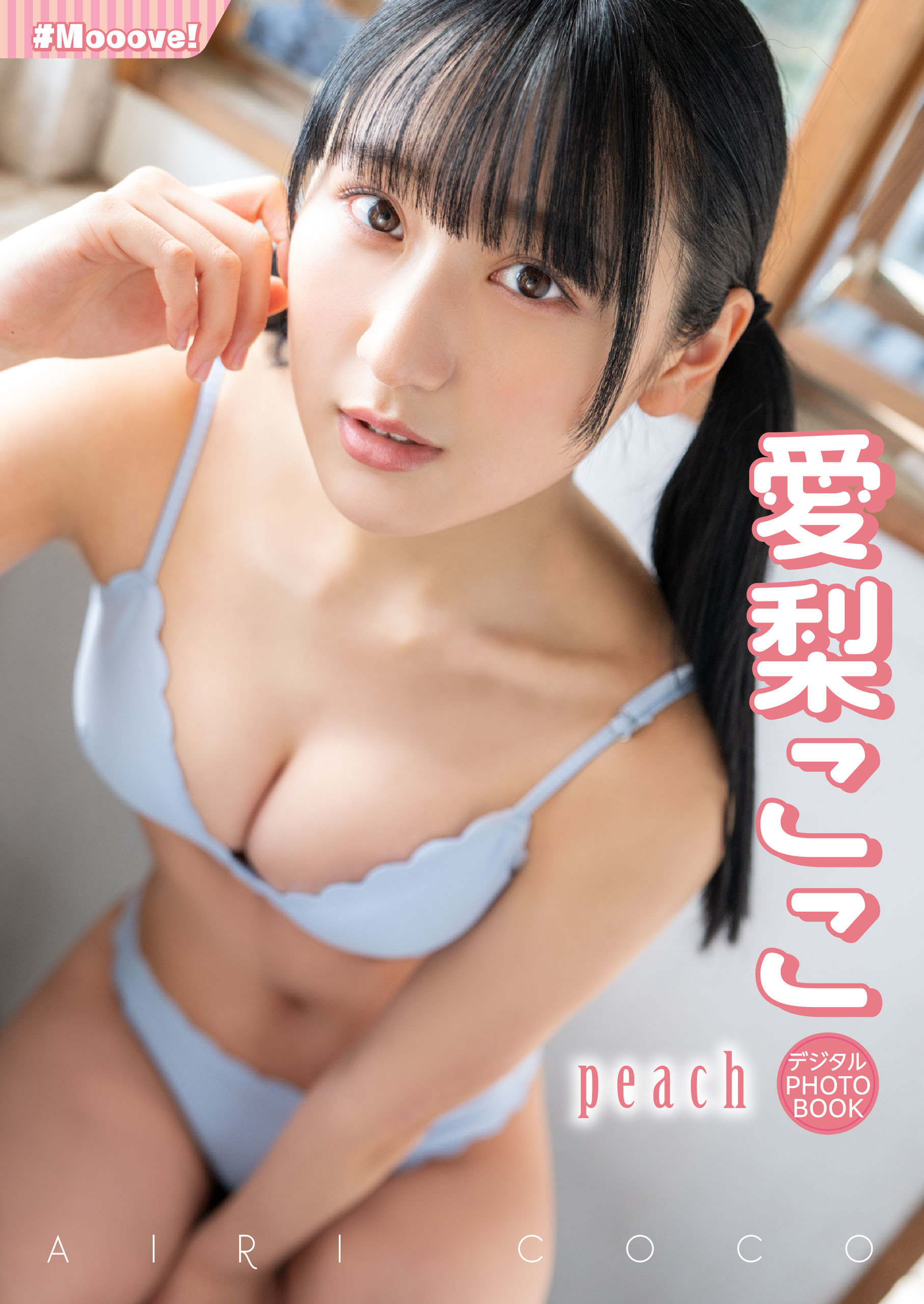 【デジタル限定】愛梨ここ デジタルPHOTOBOOK　peach