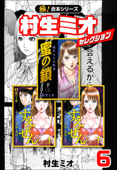 【極!合本シリーズ】村生ミオセレクション