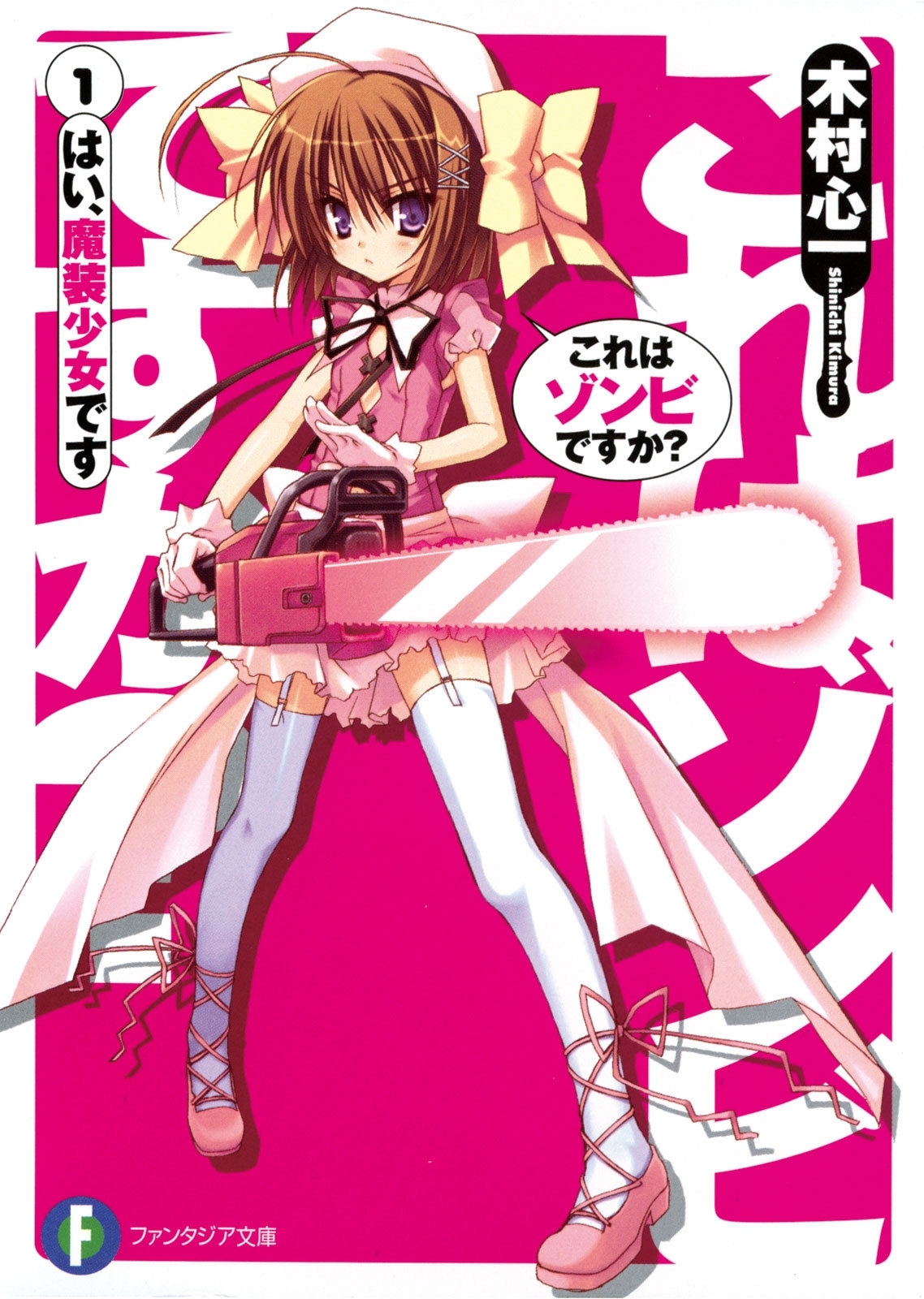 これはゾンビですか？19巻(完結)|木村心一,こぶいち,むりりん|人気マンガを毎日無料で配信中! 無料・試し読み・全巻読むならAmebaマンガ