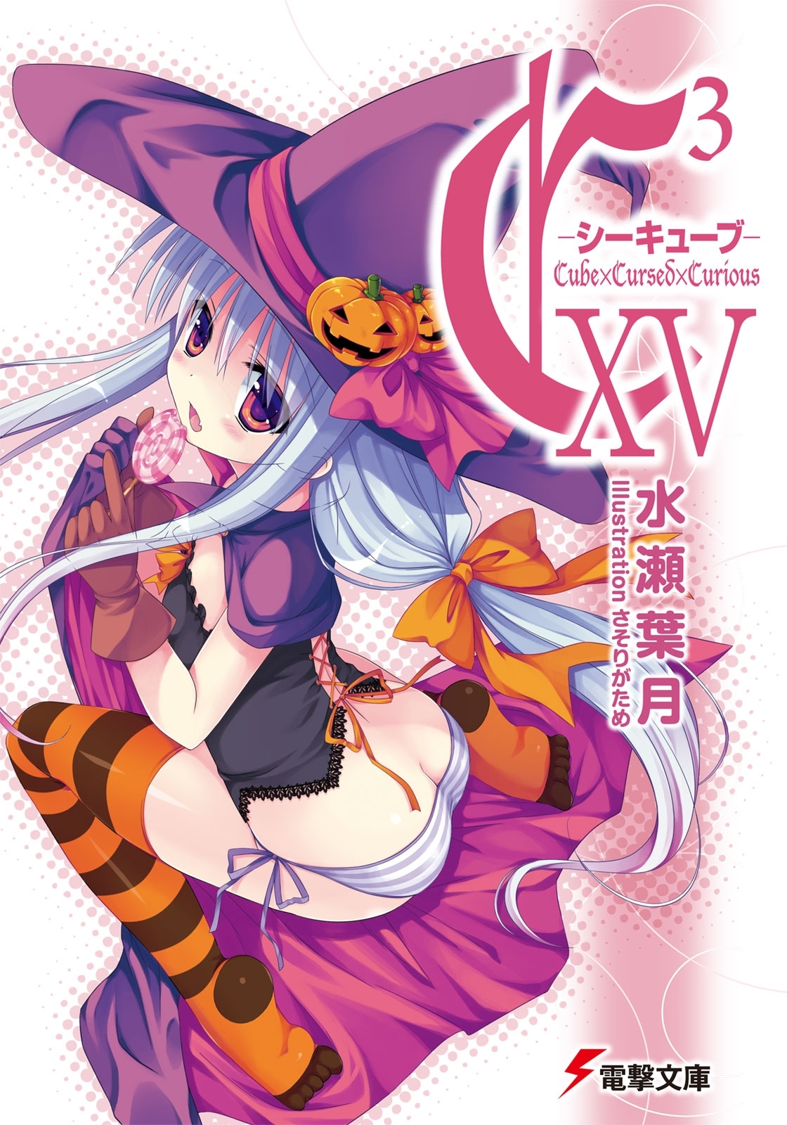C3 ―シーキューブ― XV